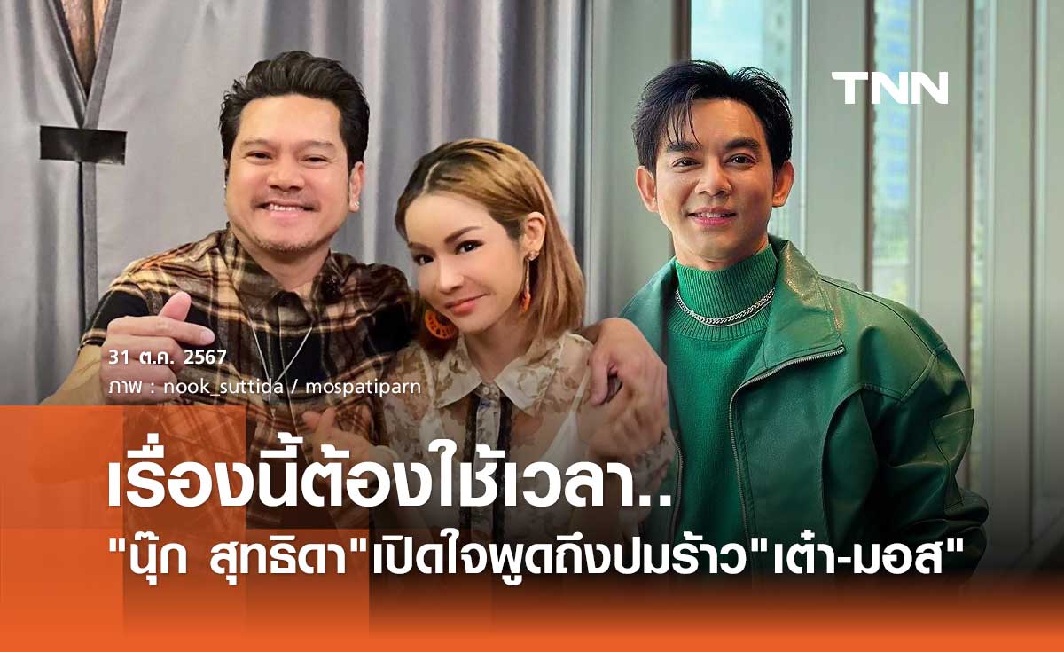 นุ๊ก สุทธิดา รับหนักใจปัญหา มอส-เต๋า ไม่สามารถเป็นกาวใจ ปัด!เป็นต้นเหตุ