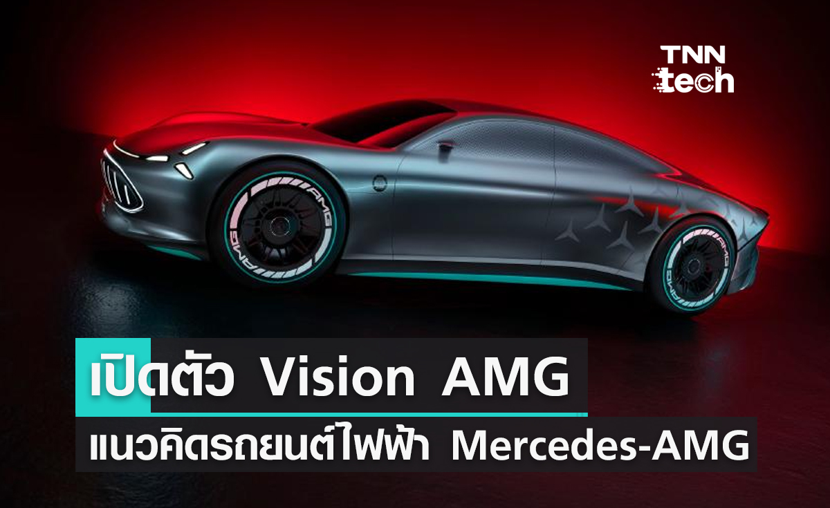 เปิดตัว Vision AMG แนวคิดรถยนต์ไฟฟ้า Mercedes-AMG พร้อมผลิตในปี 2025
