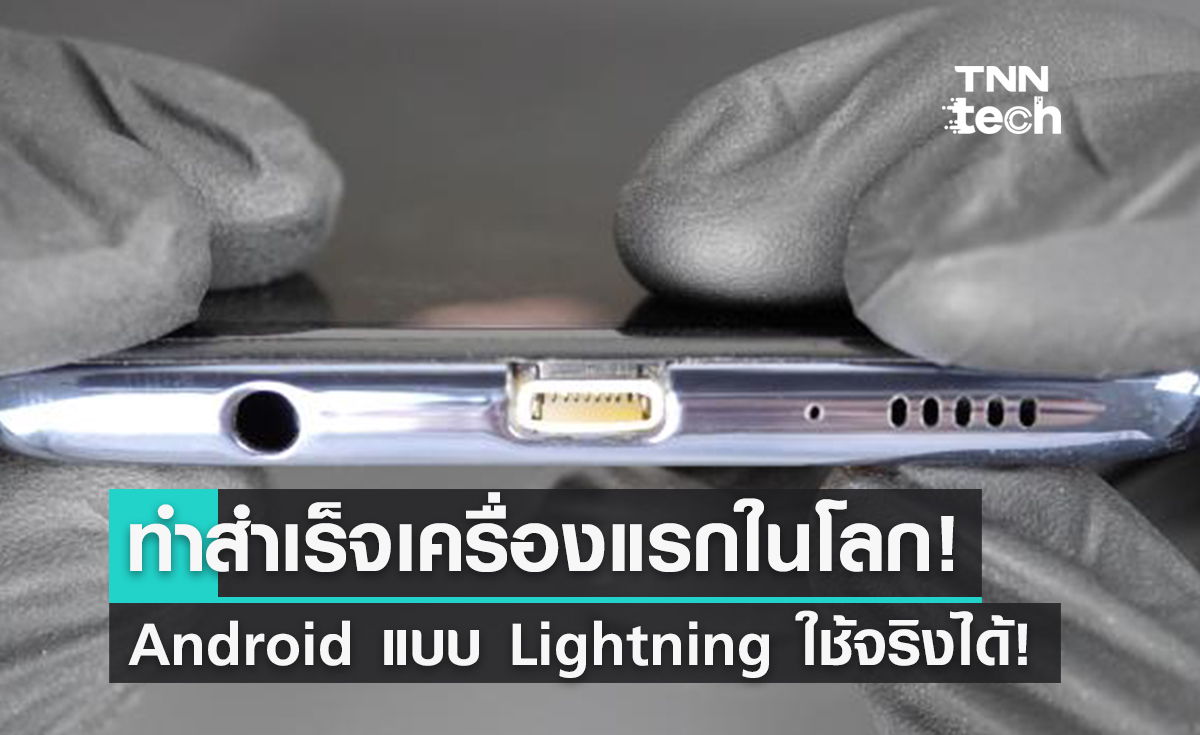 เจ๋งไปอีก! มือถือ Android พอร์ต Lightning เครื่องแรกของโลก!