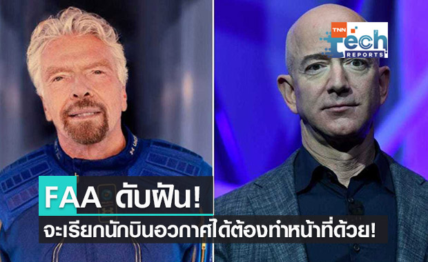 Jeff Bezos และ Sir Richard Branson ชวดตำแหน่งนักบินอวกาศ!
