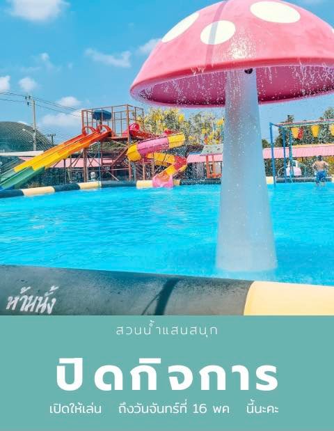 ชาวปากน้ำเศร้า! สวนน้ำแสนสนุก เลิกกิจการ เปิดวันสุดท้าย 16 พ.ค.