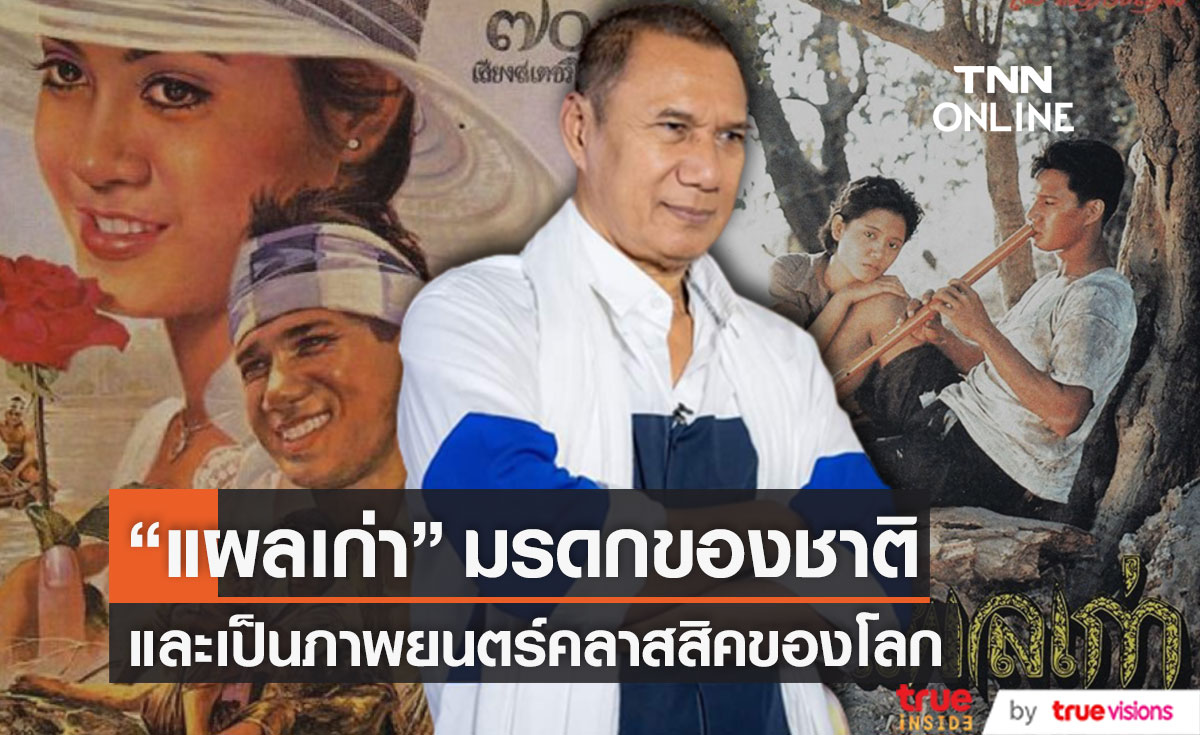 มรดกของชาติ "แผลเก่า" ที่ "สรพงศ์" แสดง คือ 1 ใน ภาพยนตร์คลาสสิคของโลก