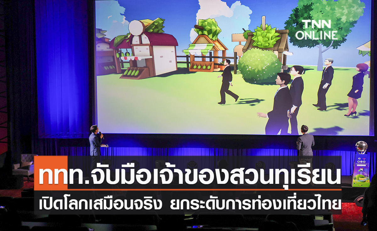 ประมวลภาพ ททท.จับมือเจ้าของสวนทุเรียน เปิดโลกเสมือนจริงยกระดับการท่องเที่ยวไทย
