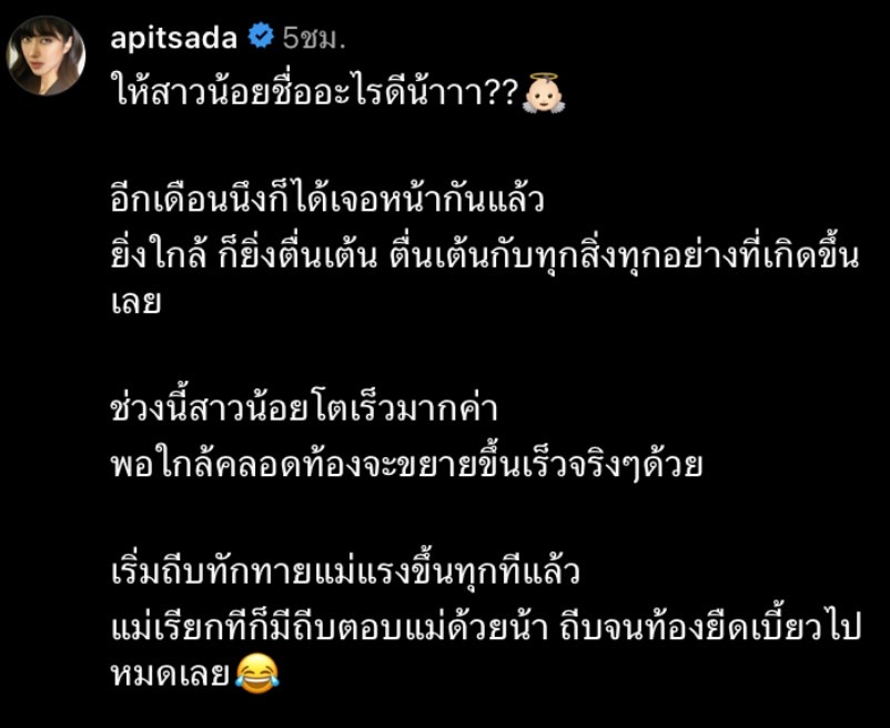 ไอซ์ อภิษฎา ตื่นเต้น จะได้เห็นหน้าลูกสาวแล้ว พร้อมถาม FC ว่าชื่ออะไรดี? 
