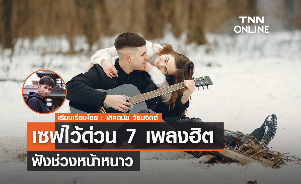 เซฟไว้ด่วน! 7 เพลงฮิตฟังช่วงหน้าหนาว เซฟไว้ด่วน! 7 เพลงฮิตฟังช่วงหน้าหนาว