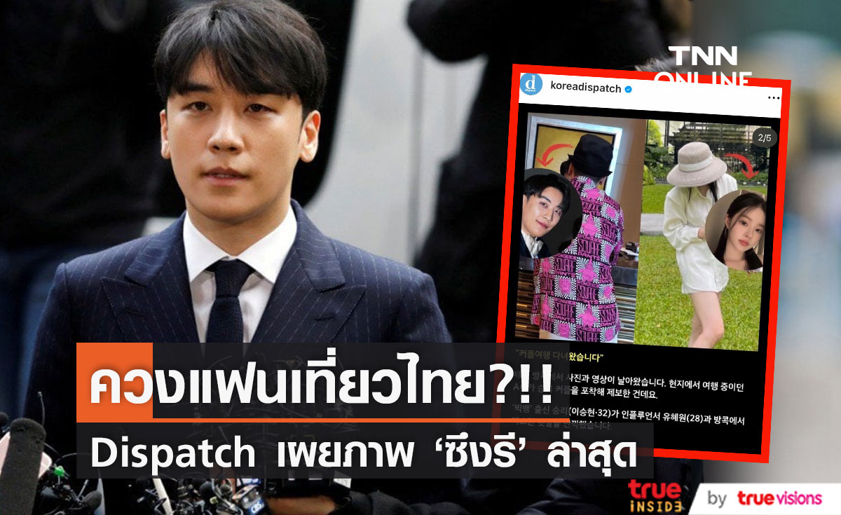 ควงแฟนเที่ยวไทย?!! Dispatch เผยภาพ 'ซึงรี' ใช้ชีวิตหรู ไม่กี่สัปดาห์หลังพ้นคุก