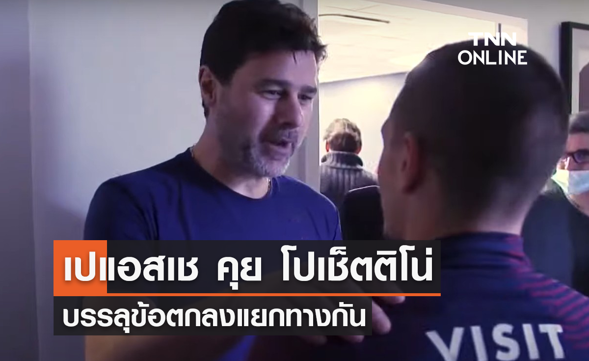 'เปแอสเช' คุย 'โปเช็ตติโน่' ลงตัว เตรียมแยกทางกัน