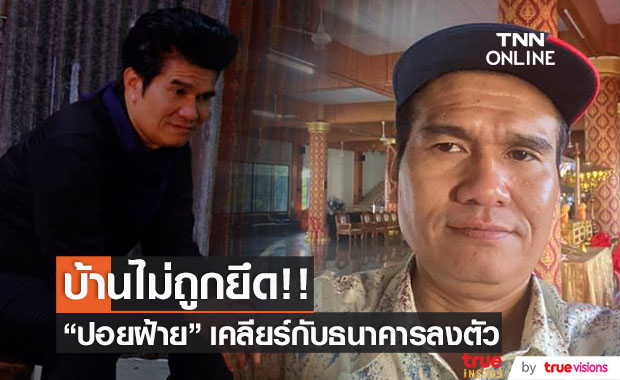 เคลียร์ลงตัว!! "ปอยฝ้าย" ไม่ถูกยึดบ้าน หลังคุยกับทางธนาคาร