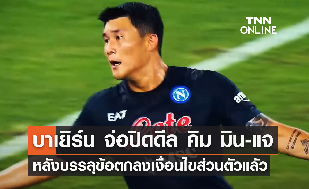 'บาเยิร์น' จ่อปิดดีล 'คิม มิน-แจ' หลังบรรลุข้อตกลงเงื่อนไขส่วนตัวแล้ว