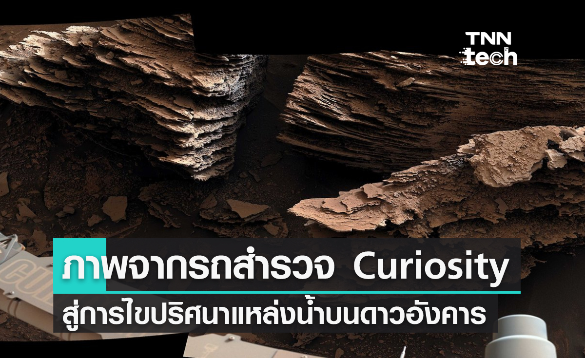 ภาพถ่ายจากรถสำรวจ Curiosity สู่การไขปริศนาแหล่งน้ำบนดาวอังคาร