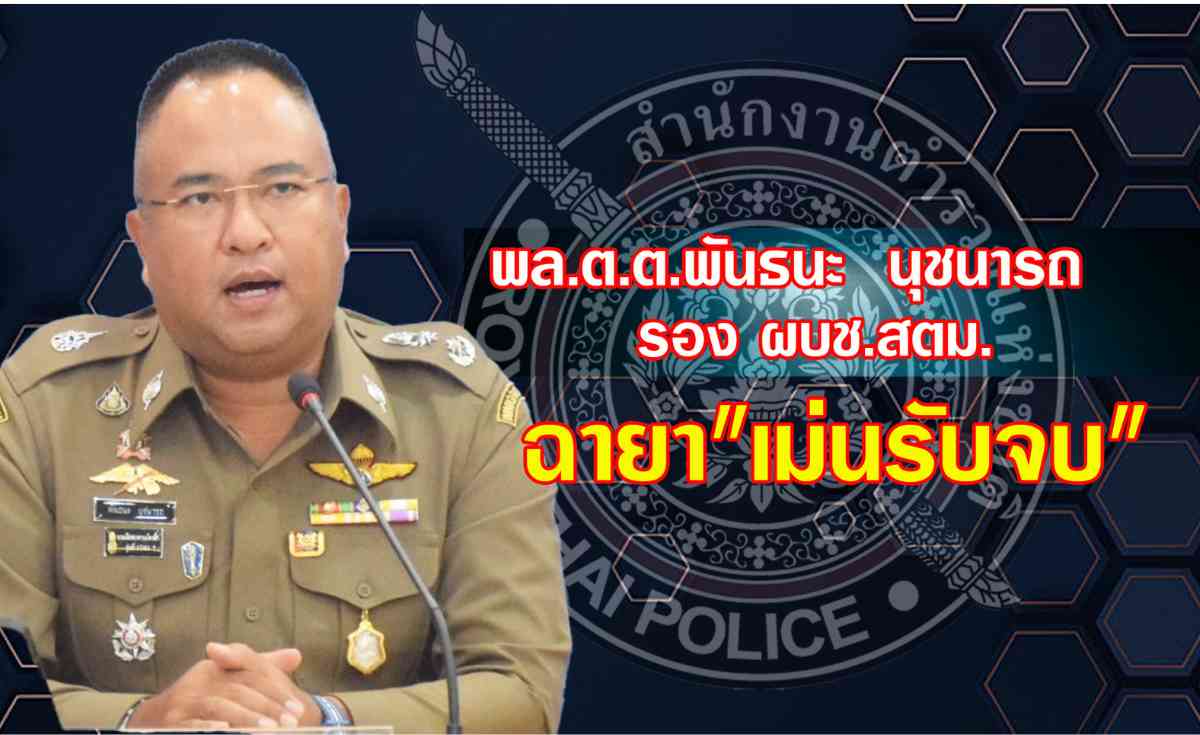 เปิด 10 ฉายา ตำรวจ “บิ๊กต่าย” ฉายา “กัปตันเรือกู้”