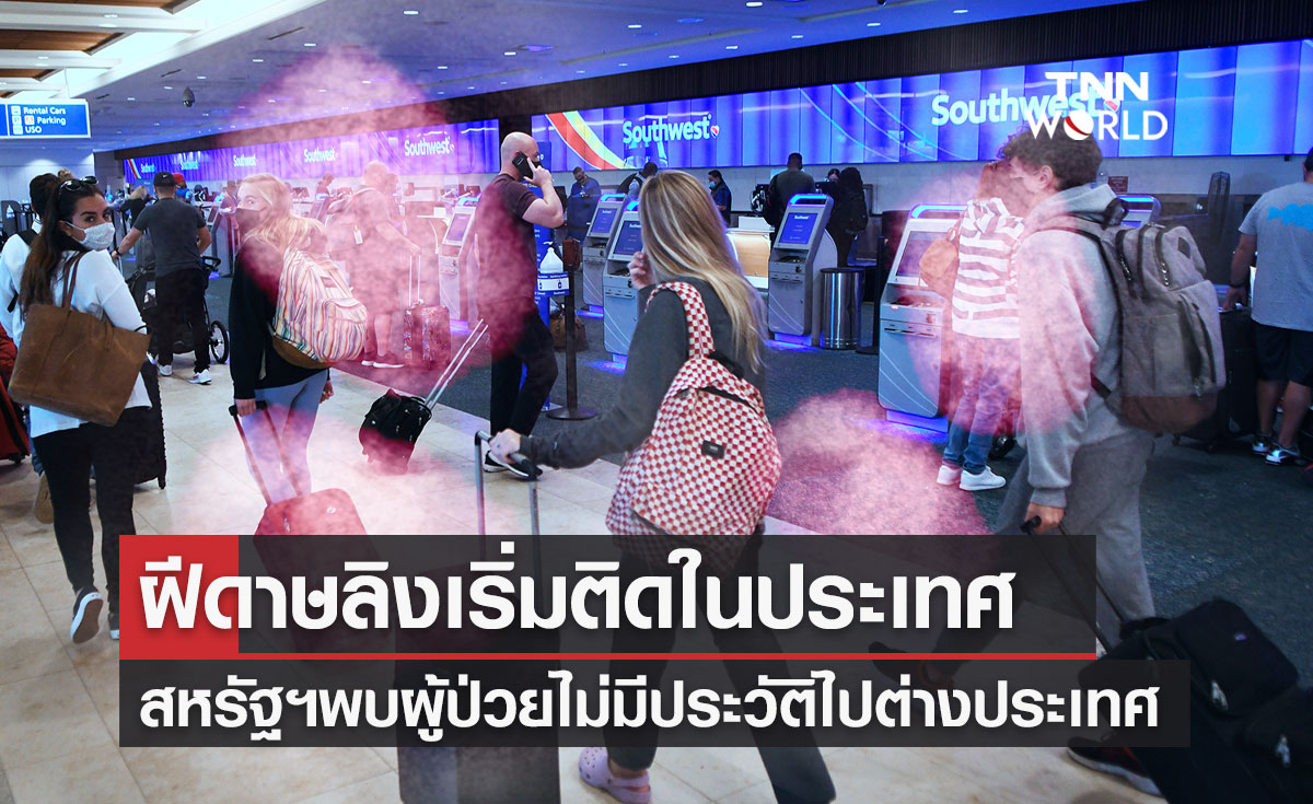 สหรัฐฯพบผู้ป่วยโรคฝีดาษลิง 9 คนใน 7 รัฐ บางคนไม่มีประวัติไปต่างประเทศ