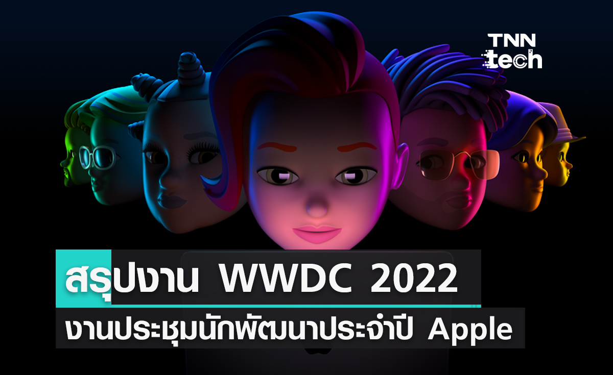 สรุปงาน WWDC 2022 งานประชุมนักพัฒนาและเปิดตัวซอฟต์แวร์ ผลิตภัณฑ์ใหม่ของแอปเปิล