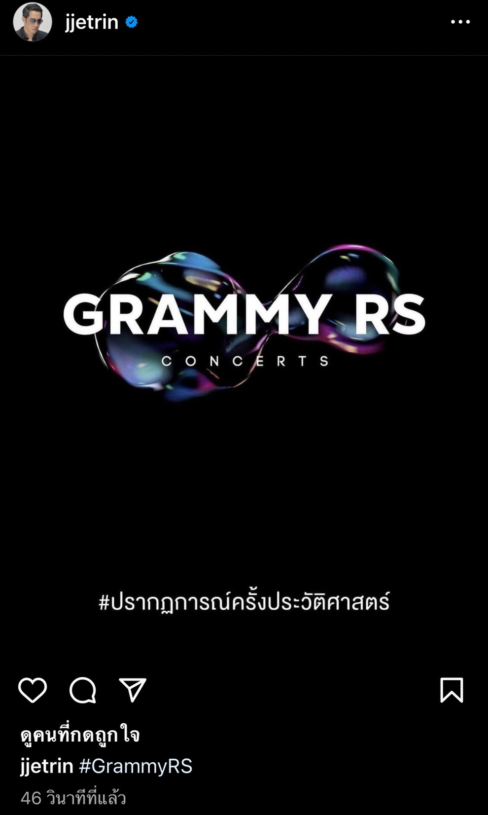แม่สายบัวรอเก้อ!! PR แจ้งด่วน เจ เจตริน งดร่วมงานแถลงข่าว Grammy-RS แม่สายบัวรอเก้อ!! PR แจ้งด่วน เจ เจตริน งดร่วมงานแถลงข่าว Grammy-RS