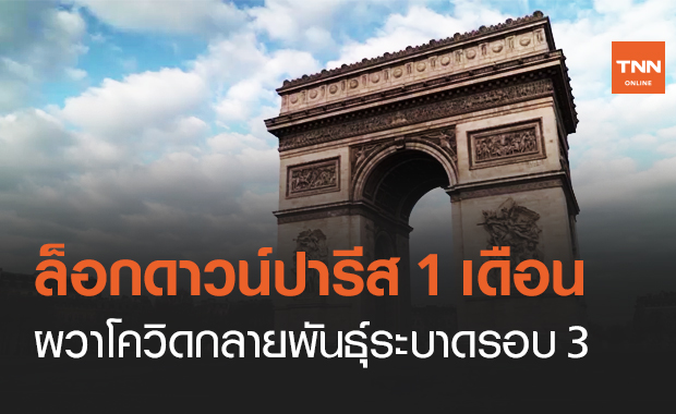 ฝรั่งเศสล็อกดาวน์กรุงปารีส 1 เดือน ผวาโควิดกลายพันธุ์ระบาดรอบ 3