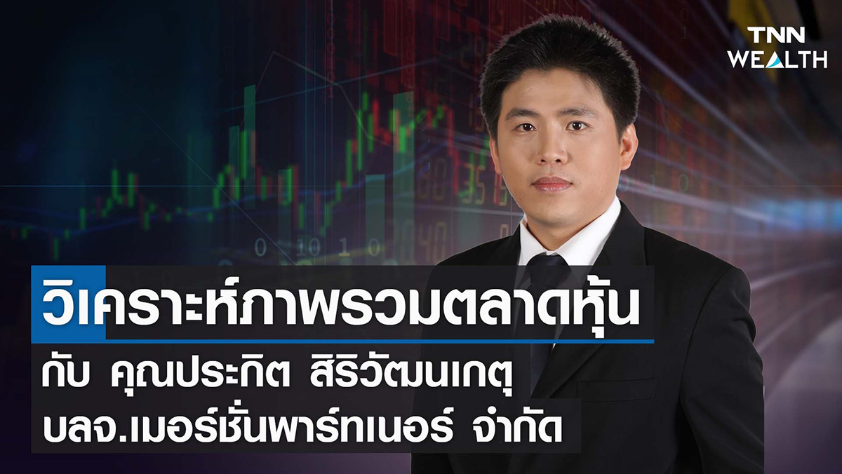 วิเคราะห์ภาพรวมตลาดหุ้น I TNN WEALTH 09-02-65