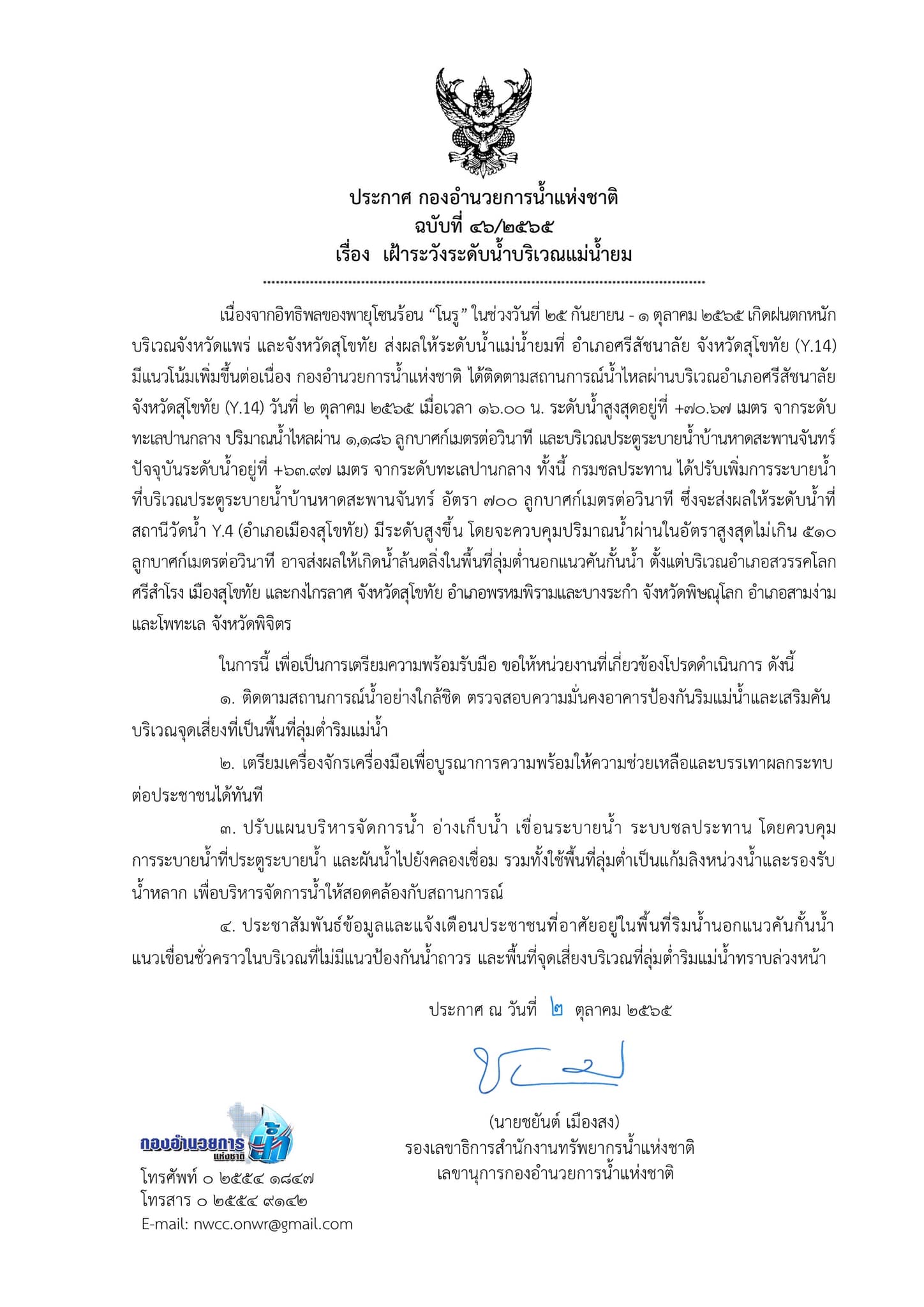 แจ้งปรับเพิ่มการระบายน้ำ แม่น้ำยม เตือน 3 จังหวัดระวังน้ำล้นตลิ่ง!