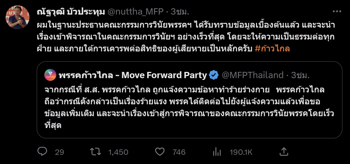 'ก้าวไกล' เร่งตรวจสอบ สส.ทำร้ายร่างกาย