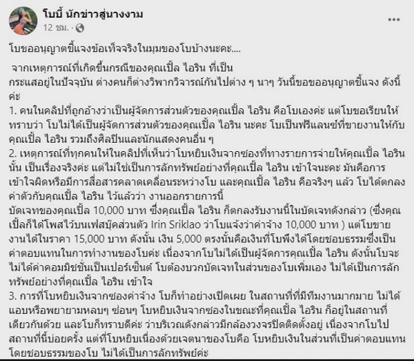 เปิ้ล ไอริณ โพสต์เอาผิด โบว์ ให้ถึงที่สุด ก่อนลบออกไป (มีคลิป)