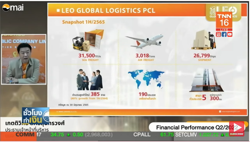 LEO ปรับเพิ่มเป้ารายได้ทั้งปี หลังการขนส่งคึกคักช่วงไฮซีซั่น LEO ปรับเพิ่มเป้ารายได้ทั้งปี หลังการขนส่งคึกคักช่วงไฮซีซั่น
