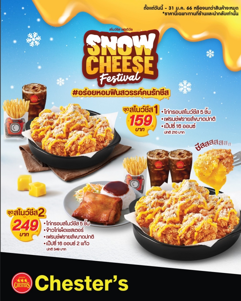 Chester’s เสิร์ฟความอร่อย 2 เมนูใหม่ กับ 'Snow Cheese Festival'