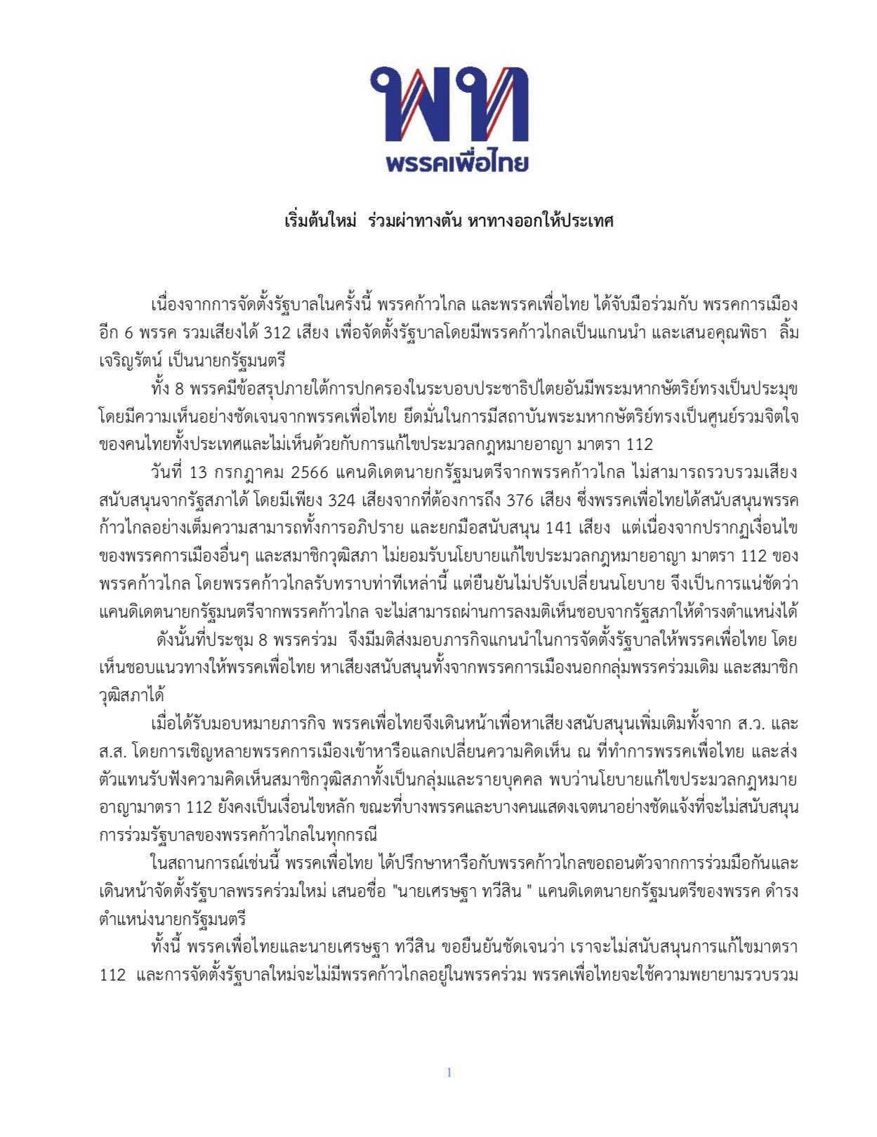 สรุปครบ! พรรคเพื่อไทยร่วมผ่าทางตัน! จัดตั้งรัฐบาลใหม่ไม่มีก้าวไกลอยู่ในพรรคร่วม สรุปครบ! พรรคเพื่อไทยร่วมผ่าทางตัน! จัดตั้งรัฐบาลใหม่ไม่มีก้าวไกลอยู่ในพรรคร่วม