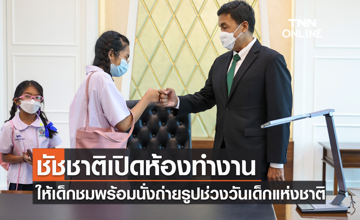 ชัชชาติเปิดห้องทำงาน ให้เด็กชมพร้อมนั่งถ่ายรูปช่วงวันเด็กแห่งชาติ ชัชชาติเปิดห้องทำงาน ให้เด็กชมพร้อมนั่งถ่ายรูปช่วงวันเด็กแห่งชาติ