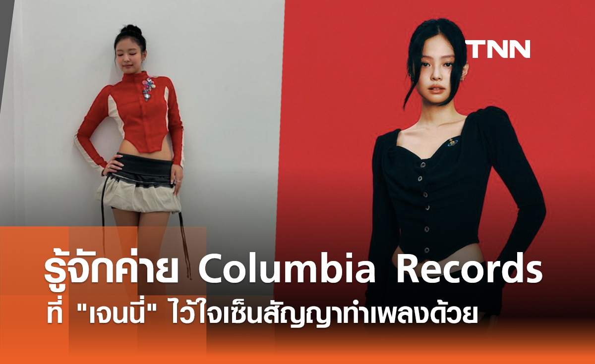 รู้จักค่าย Columbia Records ที่ "เจนนี่" ไว้ใจเลือกเซ็นสัญญาทำเพลงด้วย