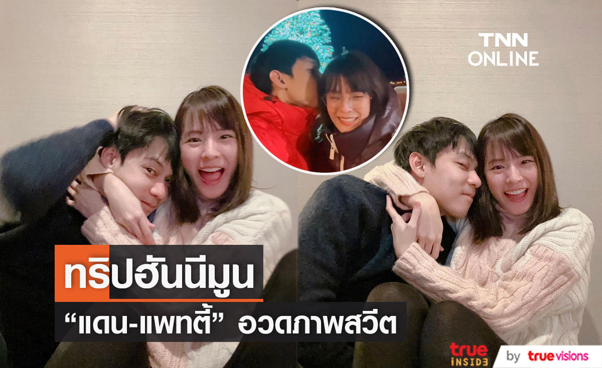 "แพทตี้ - แดน" อวดทริปฮันนีมูนสุดสวีต ทำแฟนๆ ลุ้นมีเบบี๋