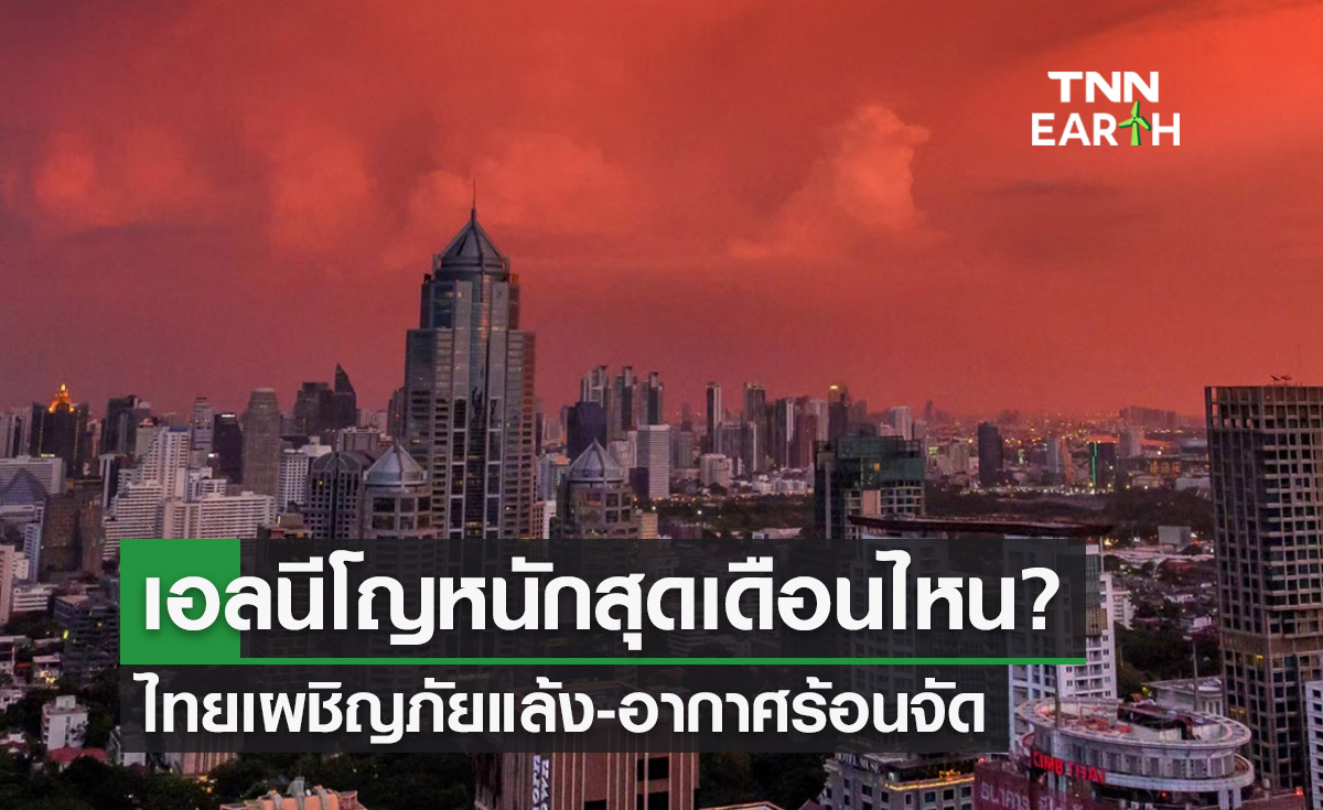 เอลนีโญกระทบไทยหนักสุดเดือนไหน? เผชิญแล้ง-อากาศร้อนจัด
