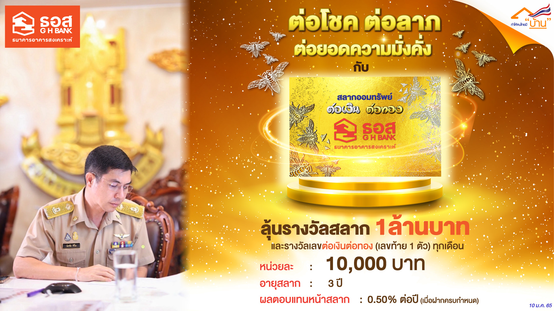 ครั้งแรกในไทย! ธอส.เปิดขายสลาก ต่อเงินต่อทอง เริ่มจำหน่าย 12 ม.ค.นี้