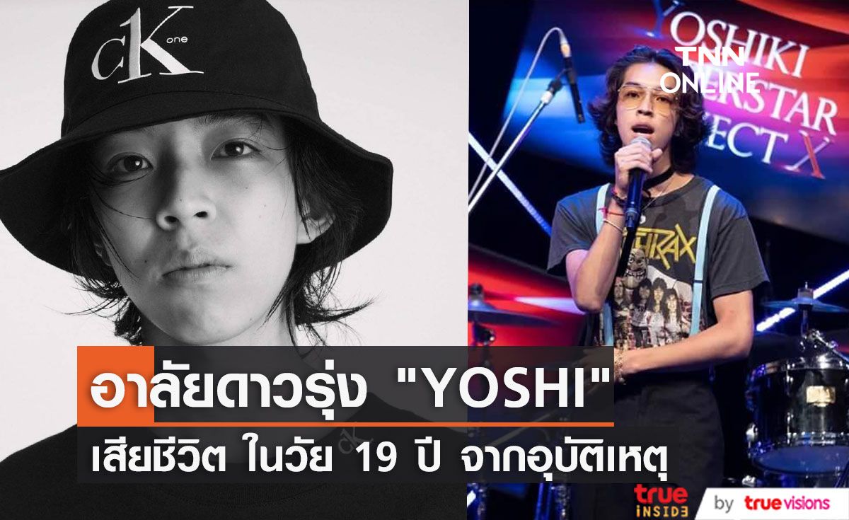 อาลัยดาวรุ่ง YOSHI นักร้องวัย 19 ปี เสียชีวิตจากอุบัติเหตุ