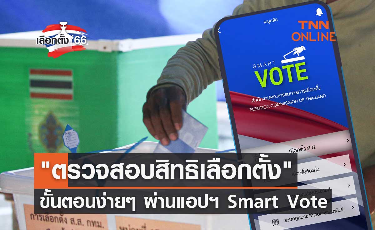 เลือกตั้ง 2566 เปิดขั้นตอน ตรวจสอบสิทธิเลือกตั้ง ผ่านแอปฯ Smart Vote