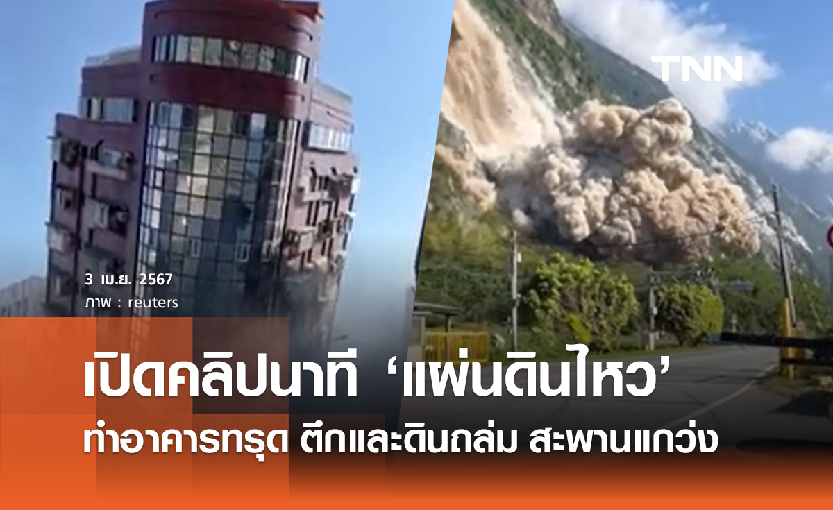 เปิดคลิปวินาที "ไต้หวันแผ่นดินไหว" แรงสุดรอบ 25 ปี อาคารทรุด ดินถล่ม