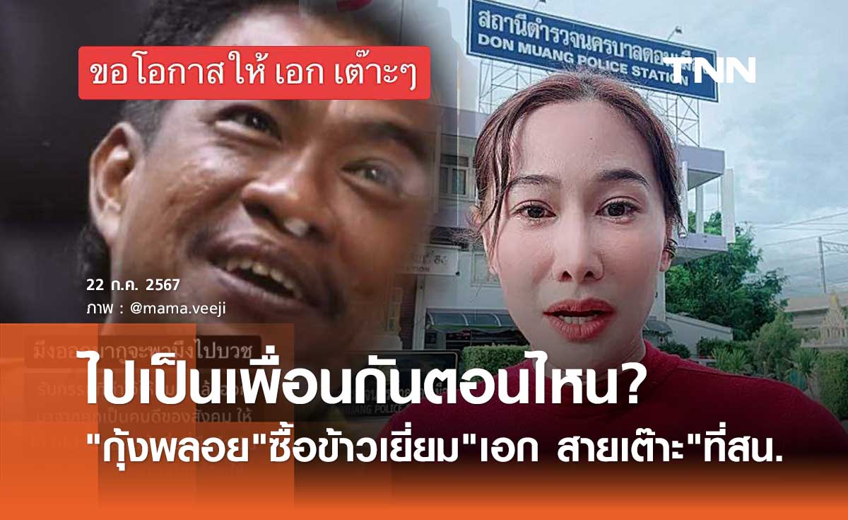 กุ้งพลอย ซื้อข้าวเยี่ยม เอก สายเต๊าะ วอนขอโอกาสให้เพื่อน ชาวเน็ตงง! ไปสนิทกันตอนไหน?