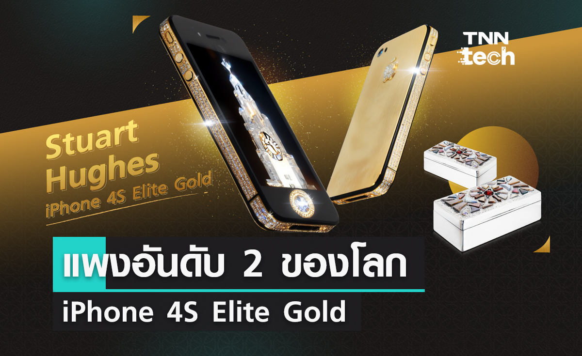 รวมเรื่องน่ารู้ของ “Stuart Hughes iPhone 4S Elite Gold”   สมาร์ตโฟน “แพงอันดับ 2 ของโลก”