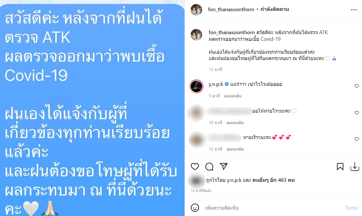 ตรวจ ATK พบเชื้อ!!ฝน ธนสุนทร ติดโควิด-19 ขอโทษผู้ได้รับผลกระทบ