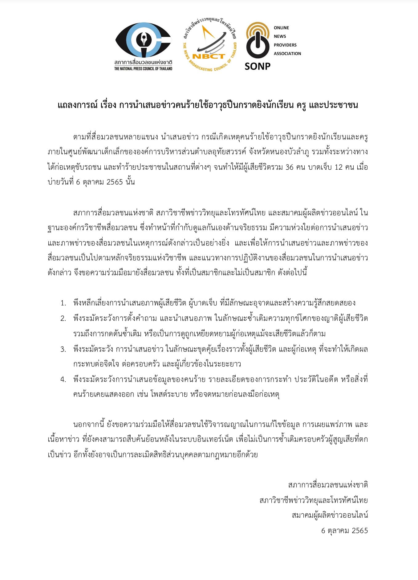 แถลงร่วม 3 องค์กรสื่อ ขอความร่วมมือนำเสนอข่าวกราดยิง ยึดหลักจริยธรรม แถลงร่วม 3 องค์กรสื่อ ขอความร่วมมือนำเสนอข่าวกราดยิง ยึดหลักจริยธรรม