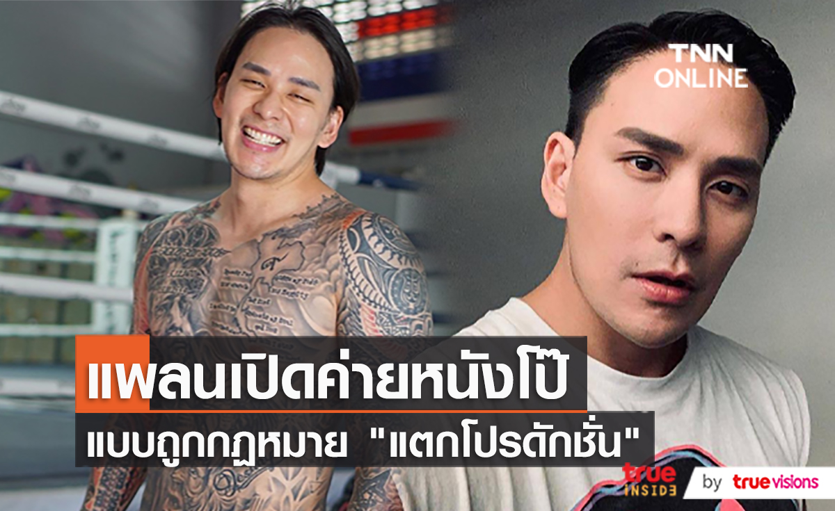 "แทค ภรัญยู” เปิดแน่ถ้าหนัง 18+ ถูกกฏหมาย (มีคลิป)