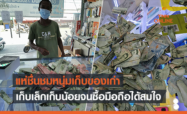 เปิดใจ”ไอ้ตูด”หนุ่มเก็บของเก่าเก็บเงิน 3 ปีซื้อมือถือใหม่