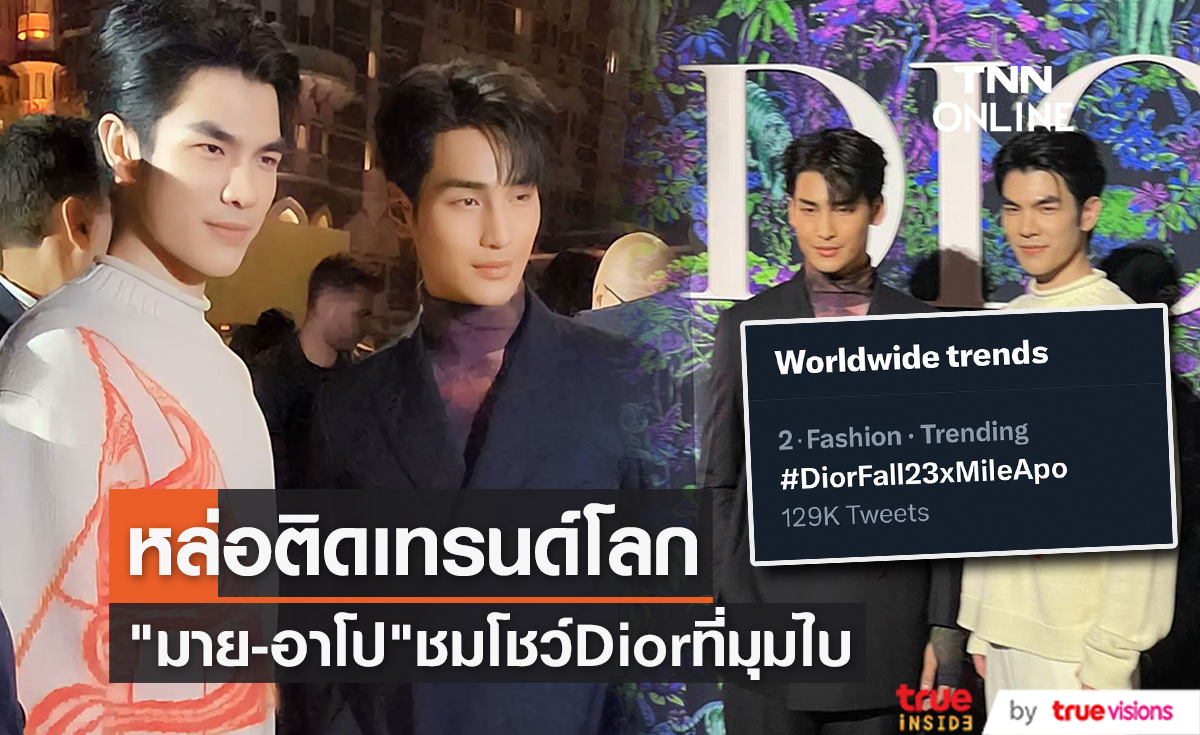 หล่อติดเทรนด์โลก มาย-อาโป ร่วมชมแฟชั่นโชว์ Dior ที่ มุมไบ 