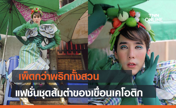 เต็ม 10 ไม่หัก กับแฟชั่นชุดส้มตำ ของ "เขื่อน เคโอติก"