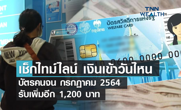 เช็กเลย บัตรคนจน เงินเข้าวันไหน กรกฎาคม 2564 รับเพิ่มอีก 1,200 บาท  