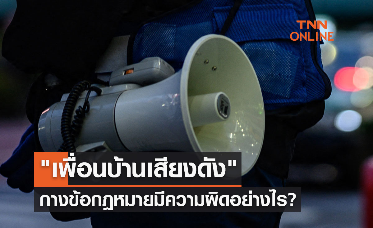"เพื่อนบ้านเสียงดัง" ก่อความรำคาญ กางข้อกฎหมายมีความผิดอย่างไร?
