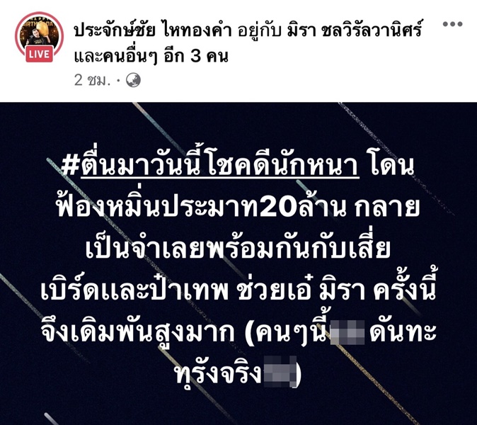 เปิดใจหลังถูกฟ้อง 20 ล้าน!! นายห้างประจักษ์ชัย แนะคู่กรณีเรื่องนี้ควรหันหน้ามาคุยกัน เปิดใจหลังถูกฟ้อง 20 ล้าน!! นายห้างประจักษ์ชัย แนะคู่กรณีเรื่องนี้ควรหันหน้ามาคุยกัน