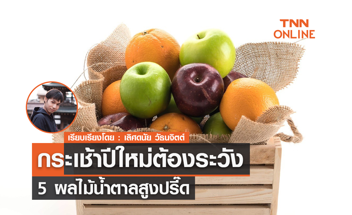 กระเช้าปีใหม่ต้องระวัง 5 ผลไม้น้ำตาลสูงปรี๊ด