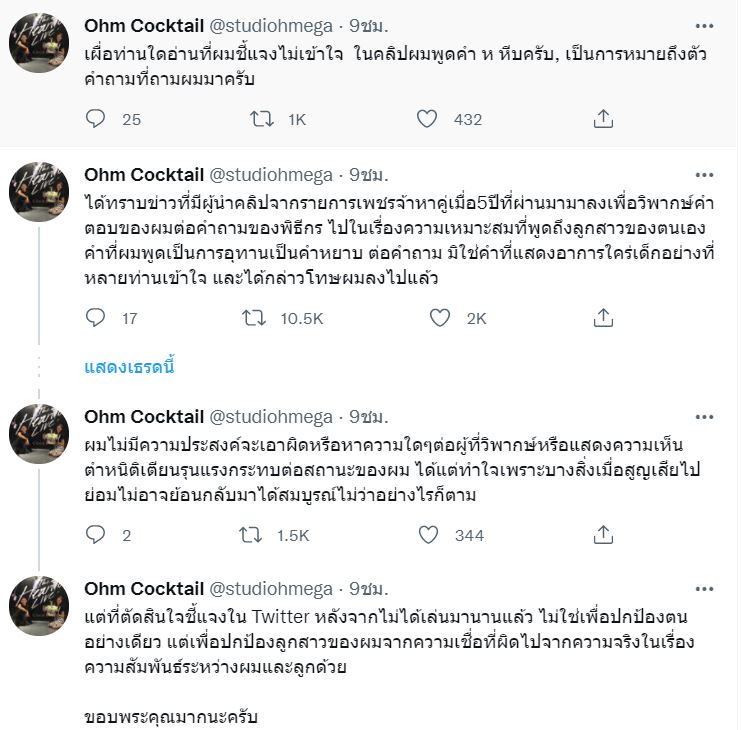 โอม ค็อกเทล จ่อเอาผิดสื่อดัง!! นำเสนอข่าวไม่ตรวจสอบข้อเท็จจริง