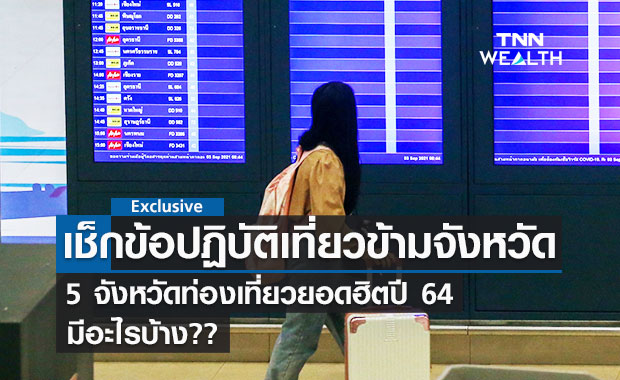 เช็กข้อปฏิบัติเที่ยวข้ามจังหวัด 2564 “ 5 จังหวัดยอดฮิต”