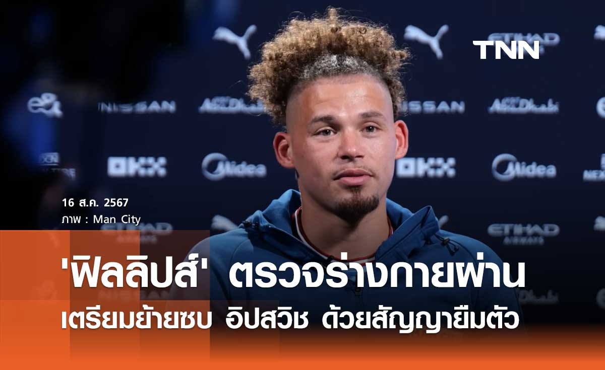 'ฟิลลิปส์' ตรวจร่างกายผ่าน เตรียมย้ายซบ 'อิปสวิช' ด้วยสัญญายืมตัว