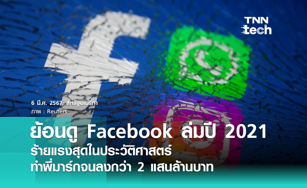 ย้อนดูเหตุการณ์ Facebook ล่มครั้งใหญ่สุดในประวัติศาสตร์ ! ทำพี่มาร์กจนลงกว่า 2 แสนล้านบาท